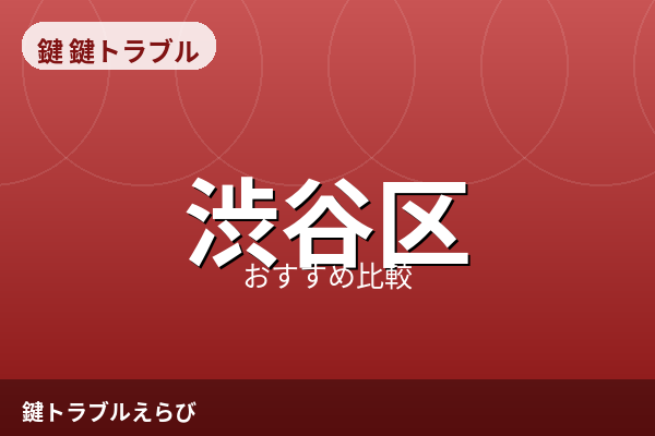 渋谷区の鍵屋おすすめ5選【2026年版】鍵開け・鍵交換の費用相場と失敗しない選び方
